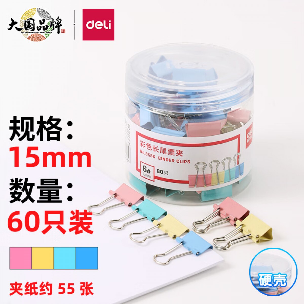 得力(deli)60只15mm彩色长尾夹票夹 6#小号金属燕尾夹票据文件夹子 办公用品 8556  单位：盒