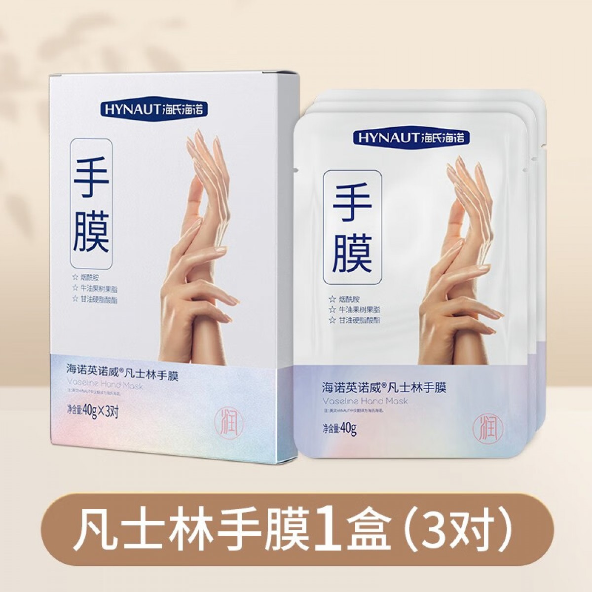 海氏海诺凡士林手膜足膜 凡士林手膜1盒【6片】