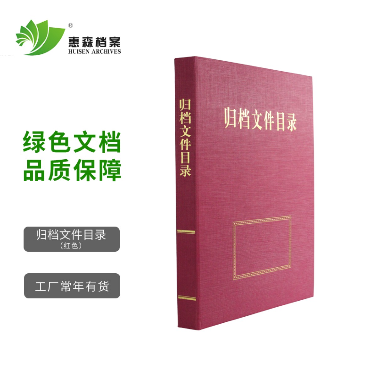 惠森档案（HUISEN ARCHIVES） 档案目录夹 内设三孔文件夹资料夹 档案整理专用目录夹 归档文件目录 红色 2.5公分 10个装