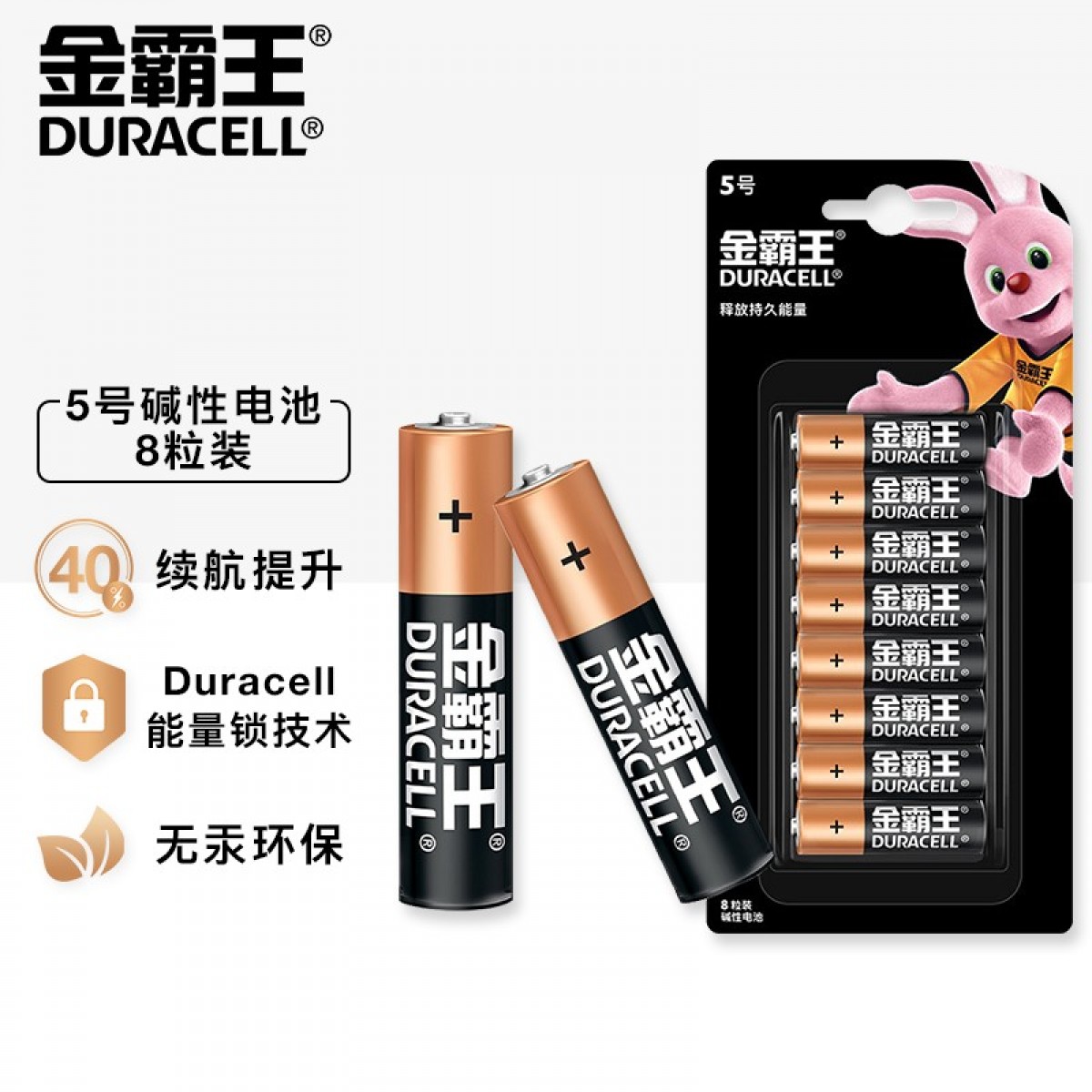 金霸王(Duracell)5号电池8粒装碱性干电池五号适用鼠标键盘相机指纹锁血压计电子秤遥控器儿童玩具挂钟 单位：卡