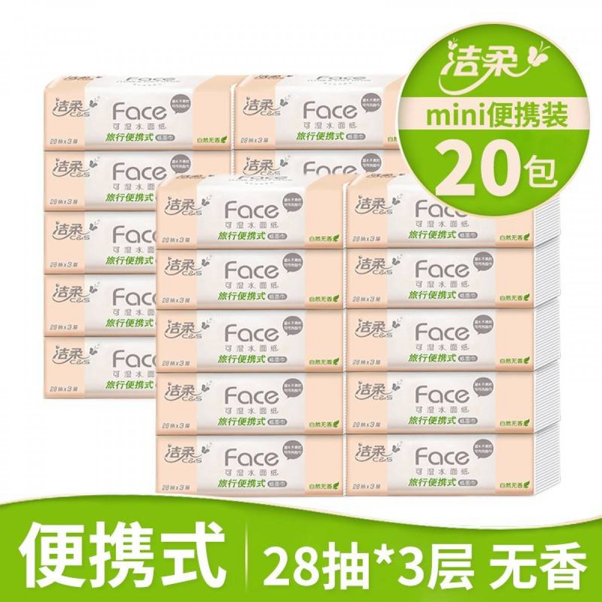 洁柔 可湿水抽纸 28抽3层 2提/20包/组（白色）单位：组