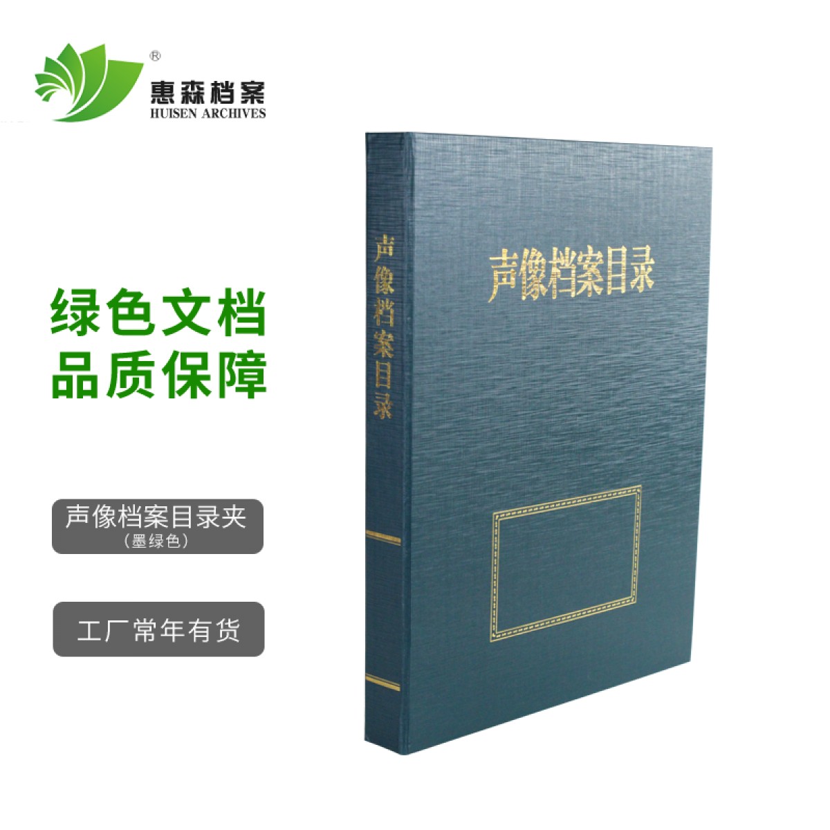 惠森档案（HUISEN ARCHIVES） 档案目录夹 内设三孔文件夹资料夹 档案整理专用目录夹 声像档案目录 墨绿色 2.5公分 10个装