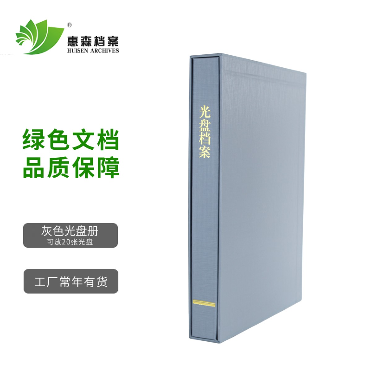 惠森档案（HUISEN ARCHIVES） 光盘档案 灰色光盘档案 标准光盘档案 光盘 档案光盘册 4cm  灰色光盘册