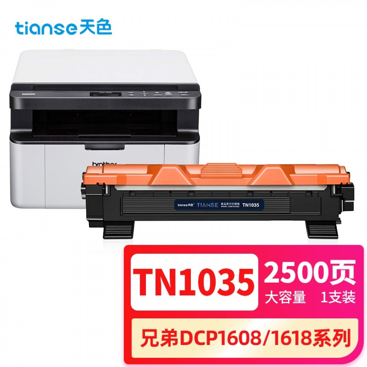 天色TN1035粉盒适用兄弟打印机墨盒dcp1608硒鼓1608粉盒 mfc1919nw硒鼓1618w 1518 1813 HL1208 1218w 1818 单位：个 3个起订