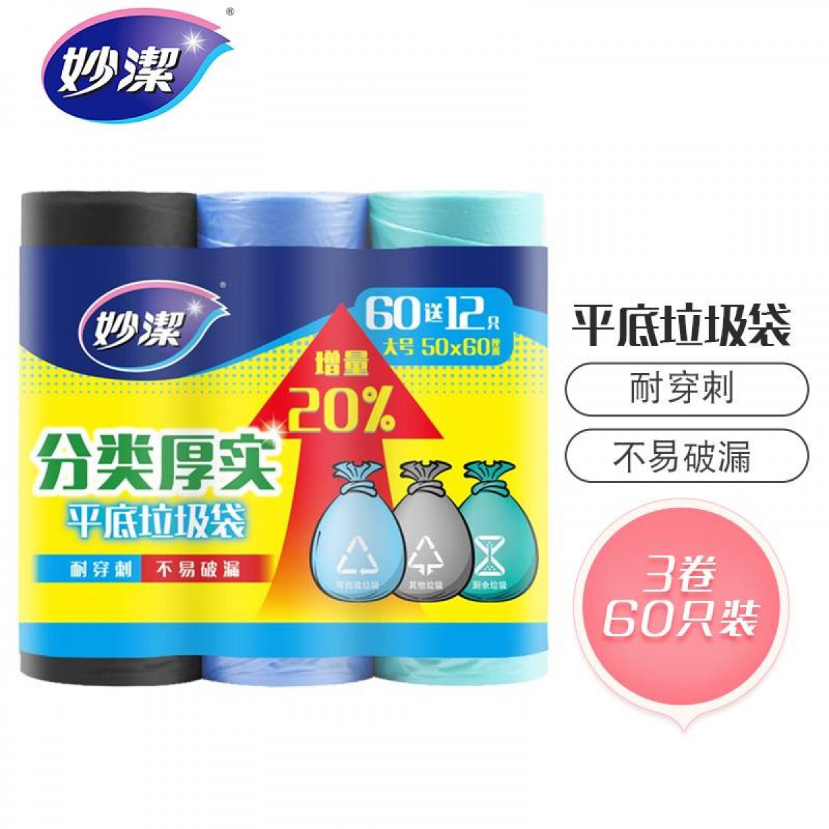 妙洁 L 大号加厚平口垃圾袋 点断式 50*60cm15L 3卷/包共72只 5包起订 单位：包