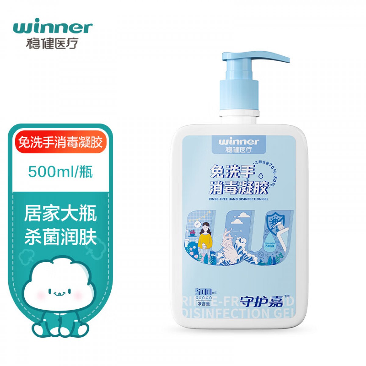 稳健（Winner）免洗手消毒凝胶含70%-80 %酒精 免洗速干 大瓶装洗手液家用消毒杀菌温和润肤500ml/瓶