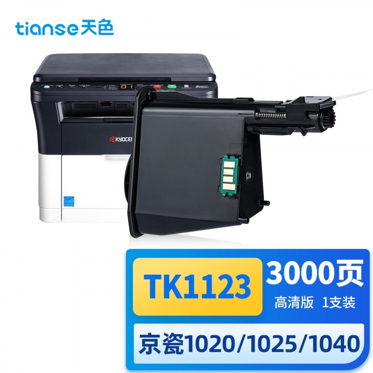 天色适用京瓷墨盒 1020粉盒 fs-1025墨粉1125 1060 FS1040 m1520h 1120MFP打印机TK1113 1123墨粉盒 单位：个 3个起订