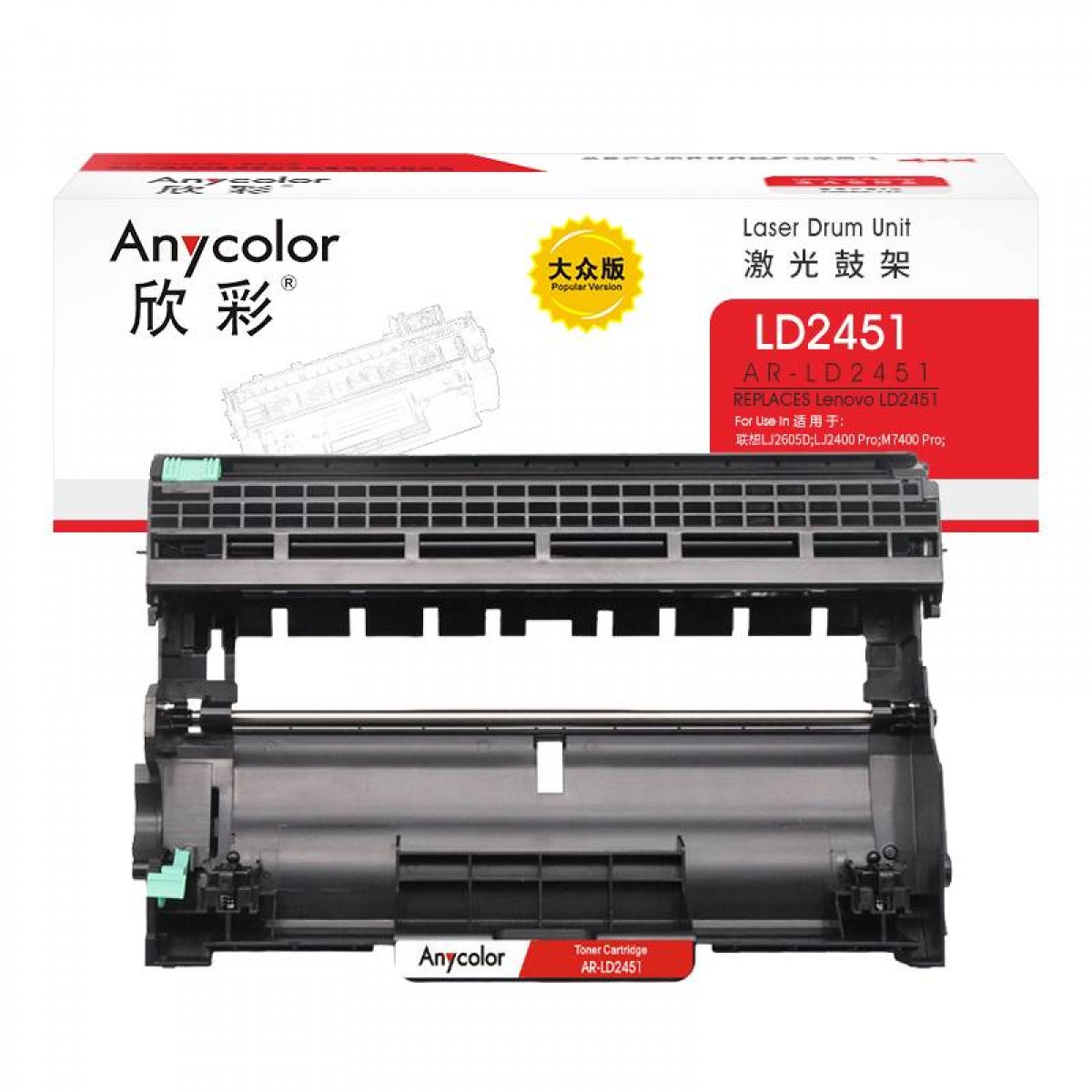 欣彩 LD2451鼓架 大众版 AR-LD2451适用联想LJ2605D 不含粉盒 单位：支