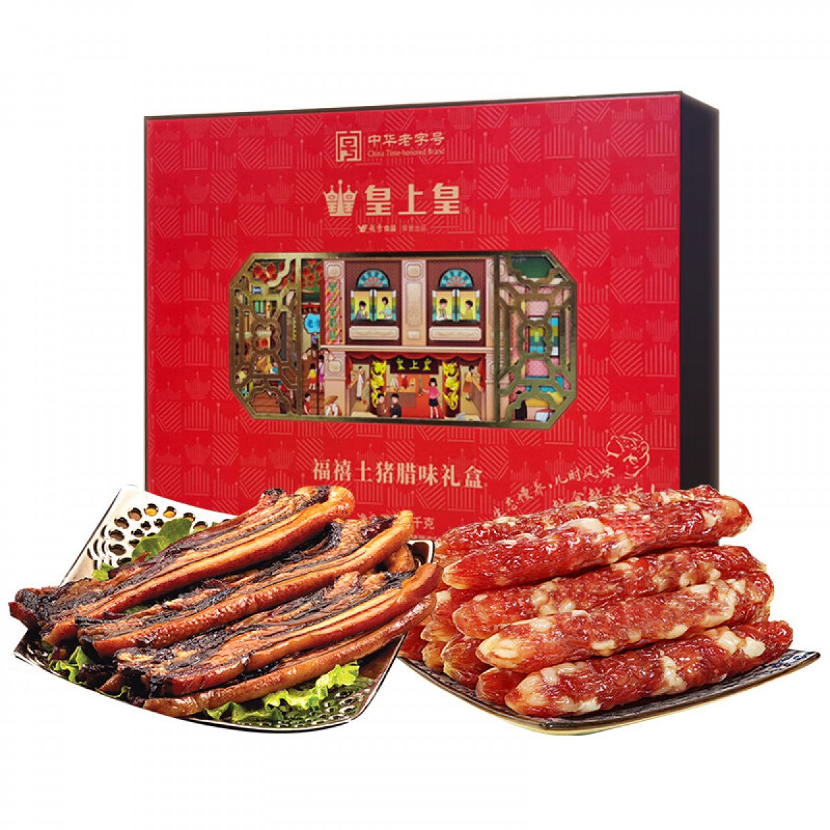 皇上皇老字号广式年货送礼团购福利商务精美佳品 福禧土猪腊味礼盒1000g 福禧土猪腊味礼盒1000g