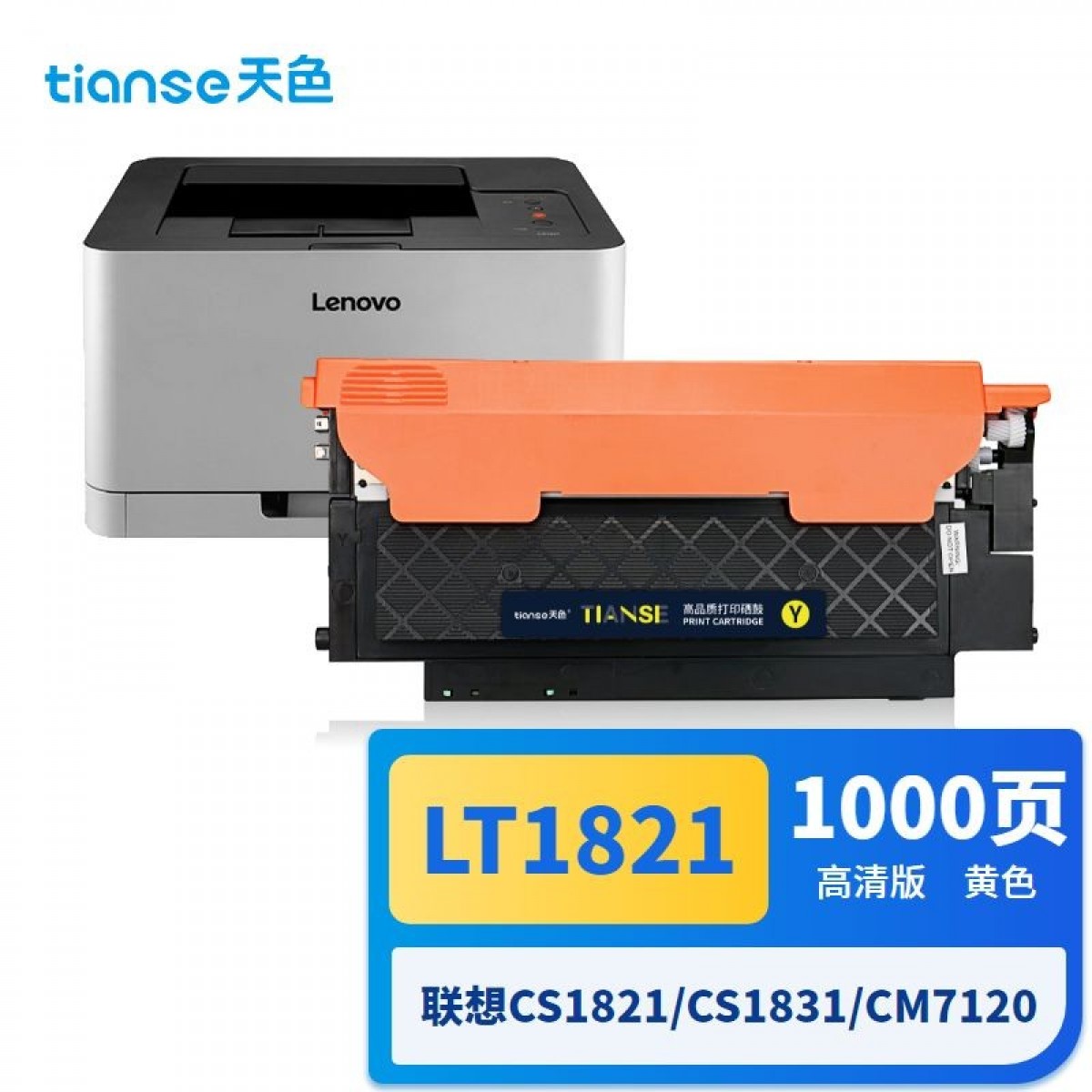 天色适用联想cm7120w粉盒CS1831 1831W硒鼓 CS1821 CS1821W cm7110W墨粉 LT1821黄色打印机墨盒lenovo 单位：个