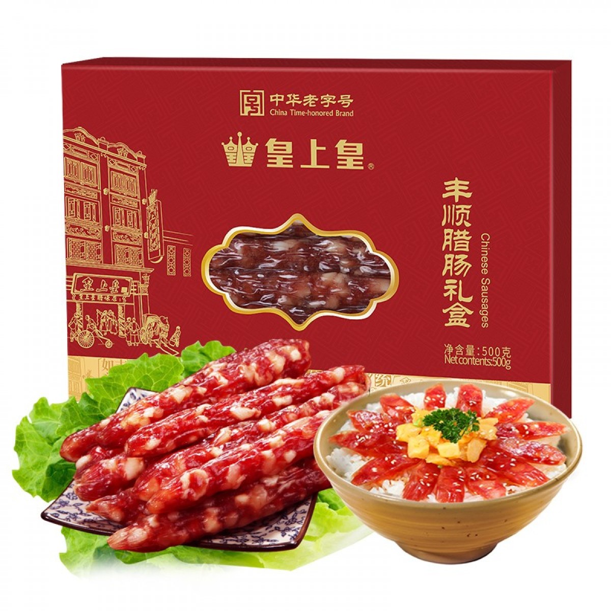 皇上皇 中华老字号 丰顺腊肠礼盒500g  广式腊肠中秋团购送礼福利特产