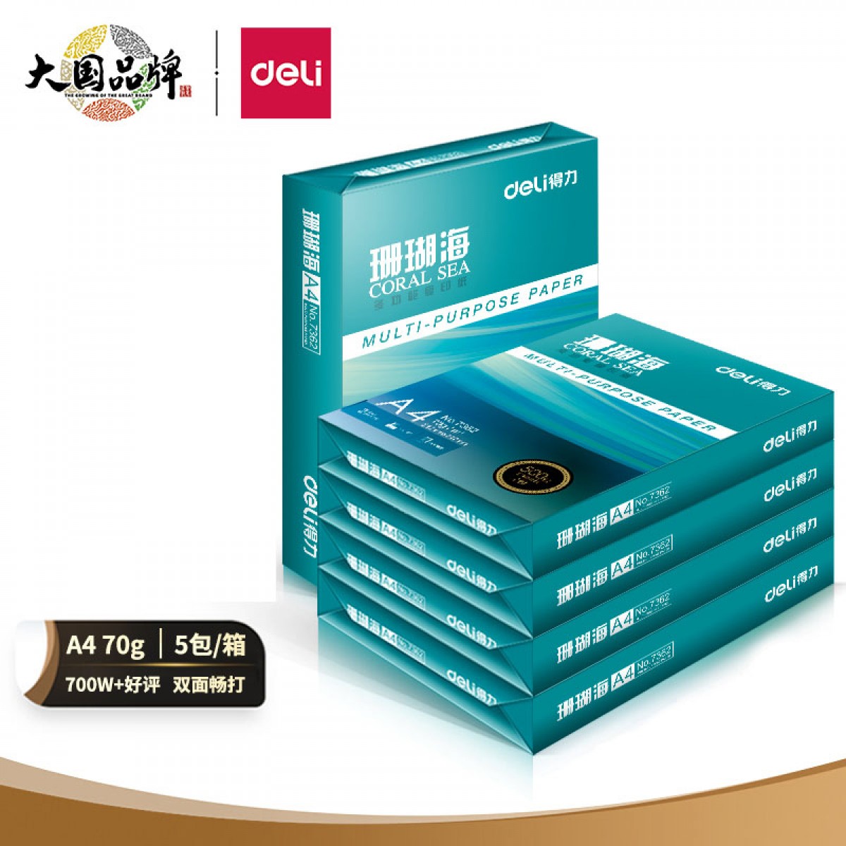 得力(deli)珊瑚海A4打印纸 70g克500张*5包一箱 京东销冠复印纸 双面草稿纸 整箱2500张 7361