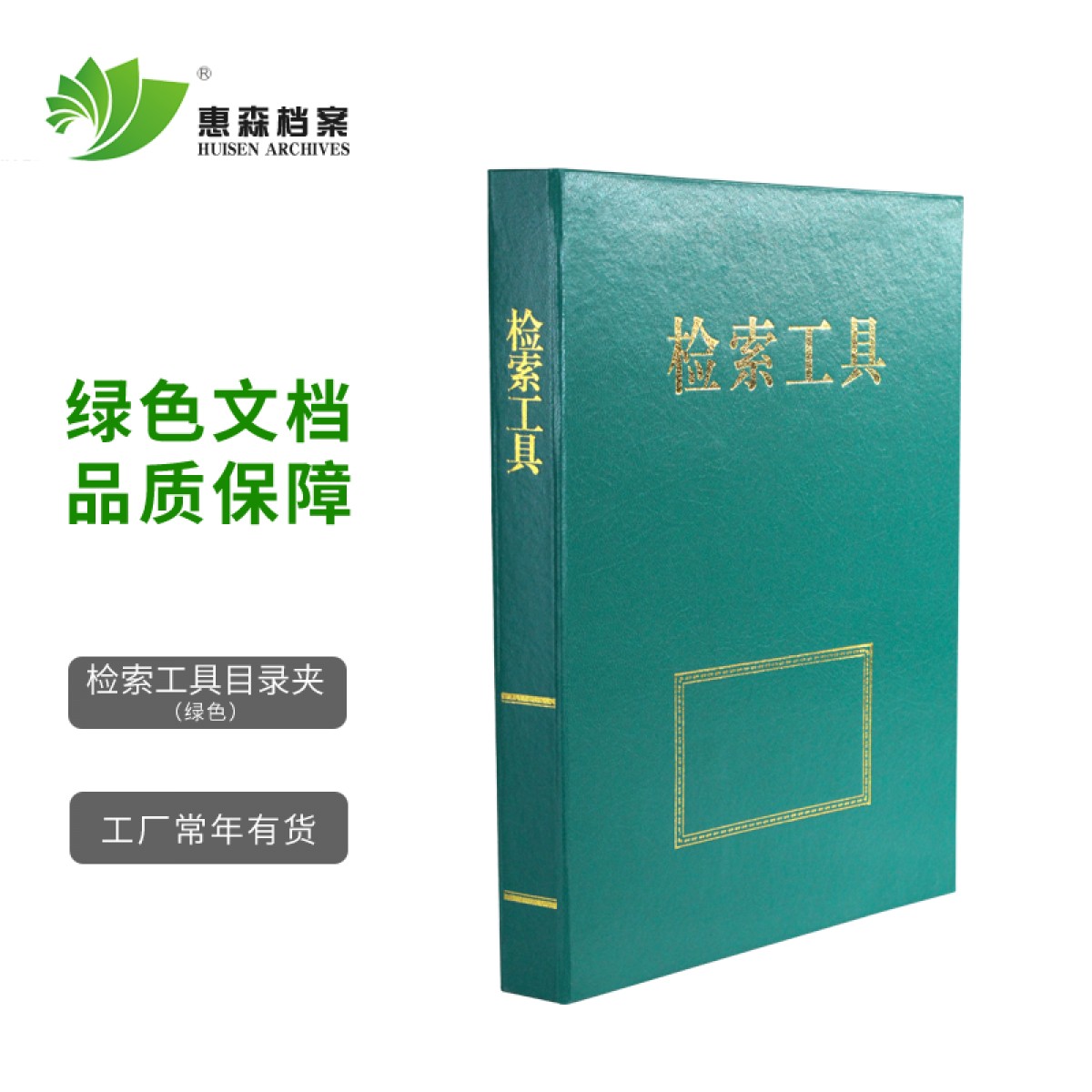 惠森档案（HUISEN ARCHIVES） 档案目录夹 内设三孔文件夹资料夹 档案整理专用目录夹 检索工具 绿色 2.5公分 10个装