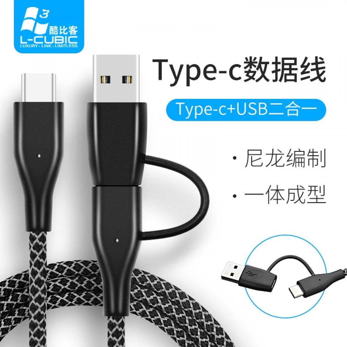 酷比客（L-CUBIC） 二合一安卓苹果快充电数据线 USB+type-c转type-c 1米