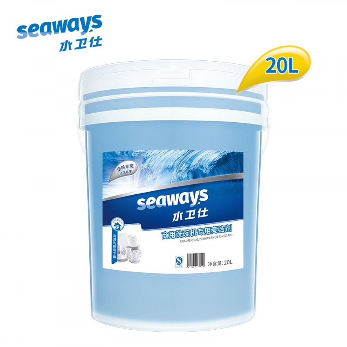 水卫仕(seaways) 商用洗碗机洗涤剂 催干剂 饭店厨房洗碗商用专用亮洁剂 酒店食堂餐具大桶装 亮洁剂 20L*1桶 单位：桶