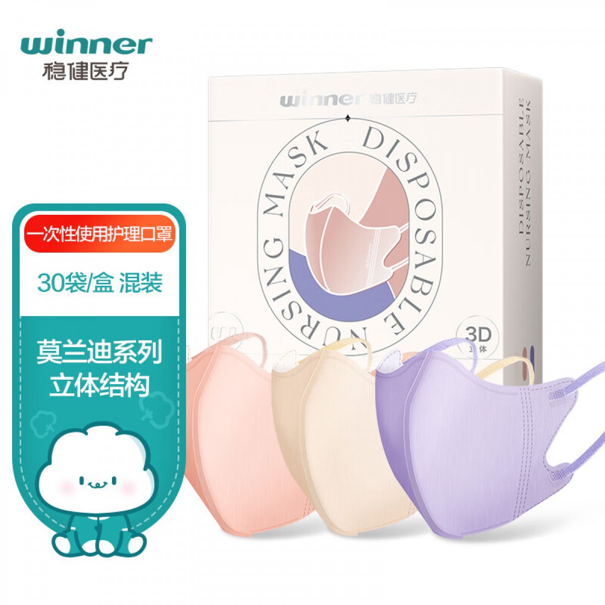 稳健（Winner）一次性使用护理口罩30只/盒 环保独立莫兰迪成人立体护理口罩女款三层防护细菌过滤率大于95%