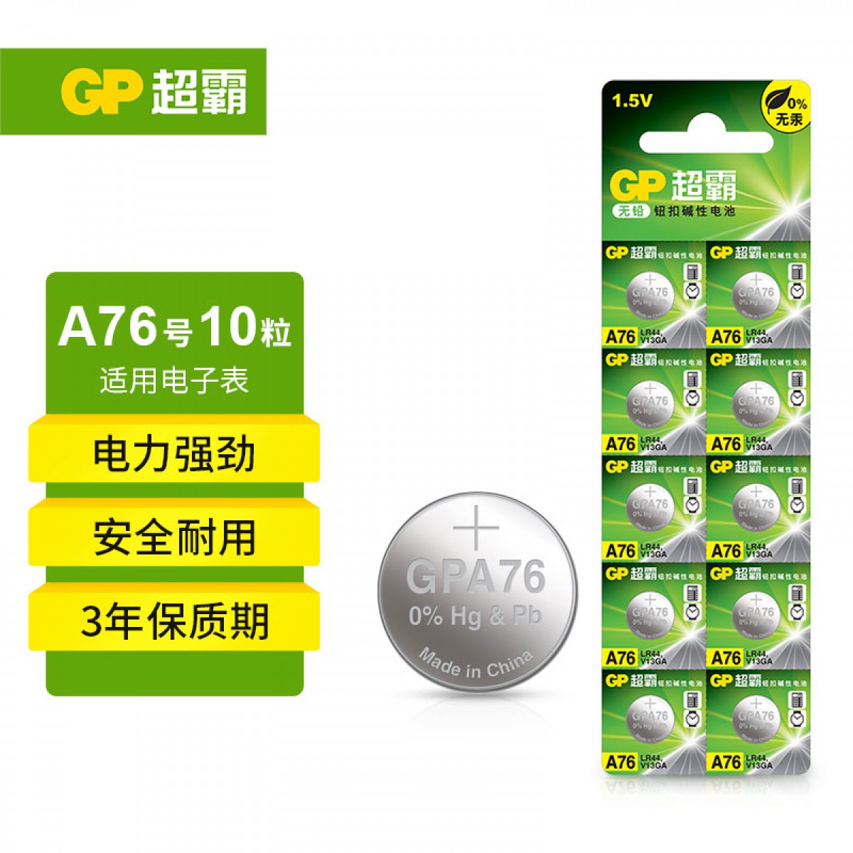 超霸（GP）纽扣电池LR44/AG13/A76/L1154/SR443/357A/10粒电子手表遥控器电子秤汽车钥匙门铃等电池商超同款