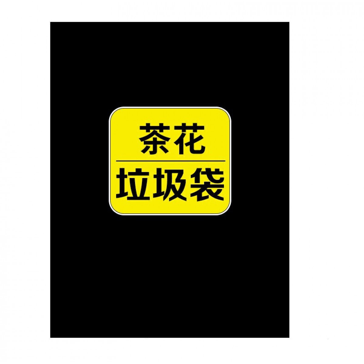 茶花 3208 10只超大号110*80cm环保黑色商用环卫垃圾桶袋 50只起订 单位：只