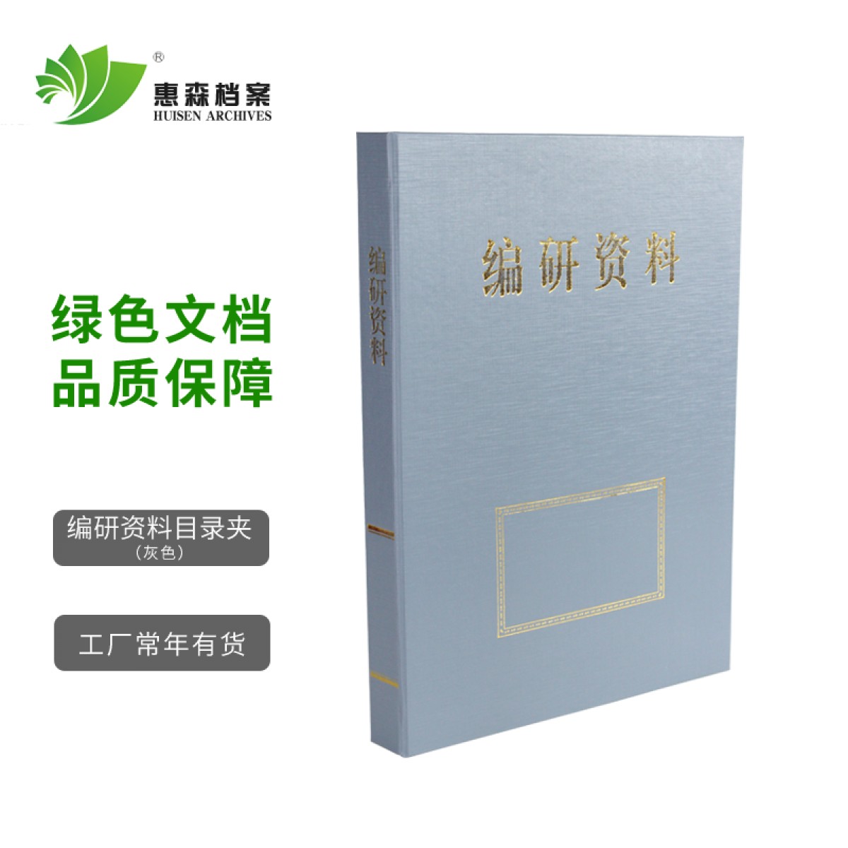 惠森档案（HUISEN ARCHIVES） 档案目录夹 内设三孔文件夹资料夹 档案整理专用目录夹 编研资料目录 浅灰色 2.5公分 10个装