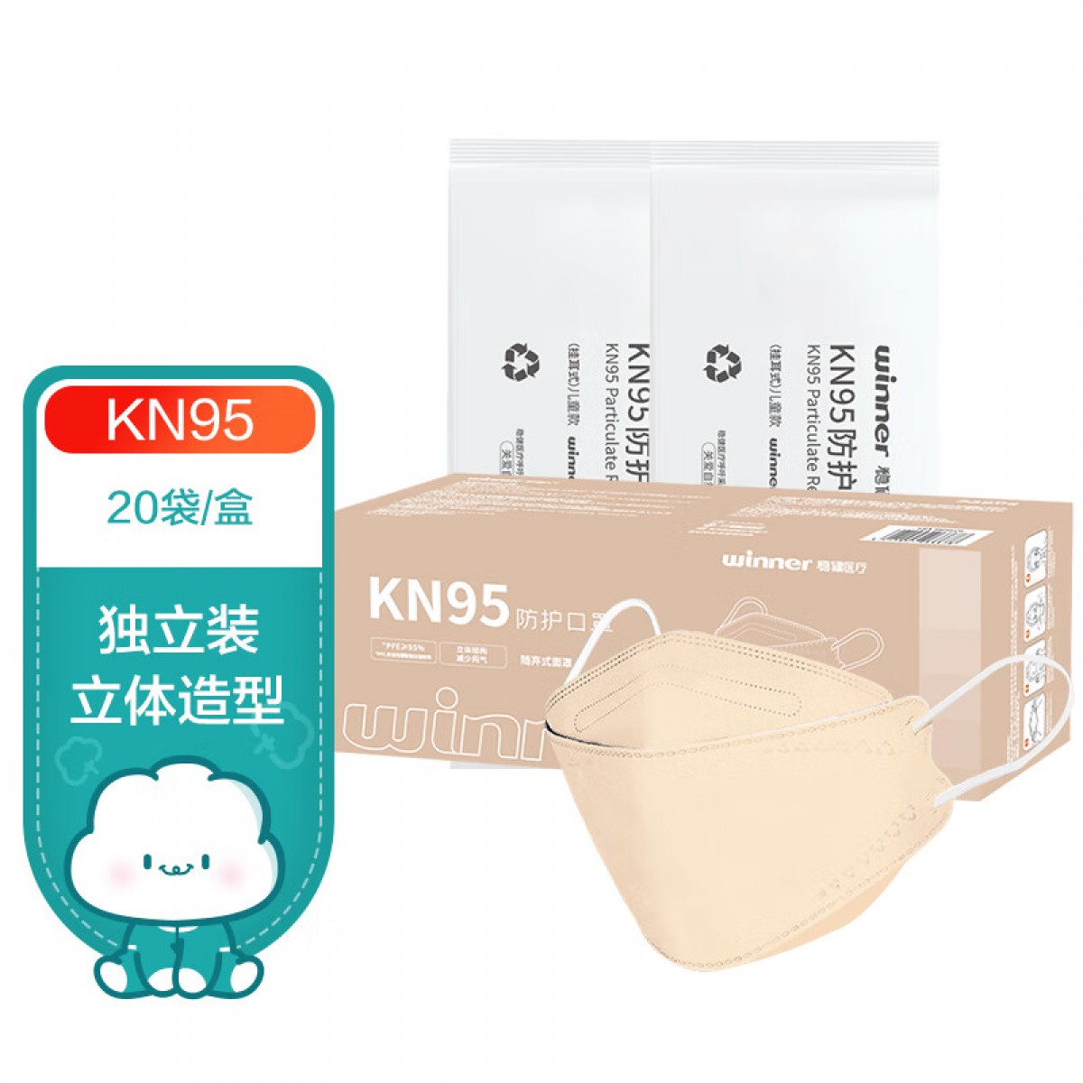 稳健（Winner）KN95颗粒物防护口罩独立装20袋/盒 马卡龙系列奶油棕成人款3D立体挂耳自吸过滤式呼吸器面罩 单位：包