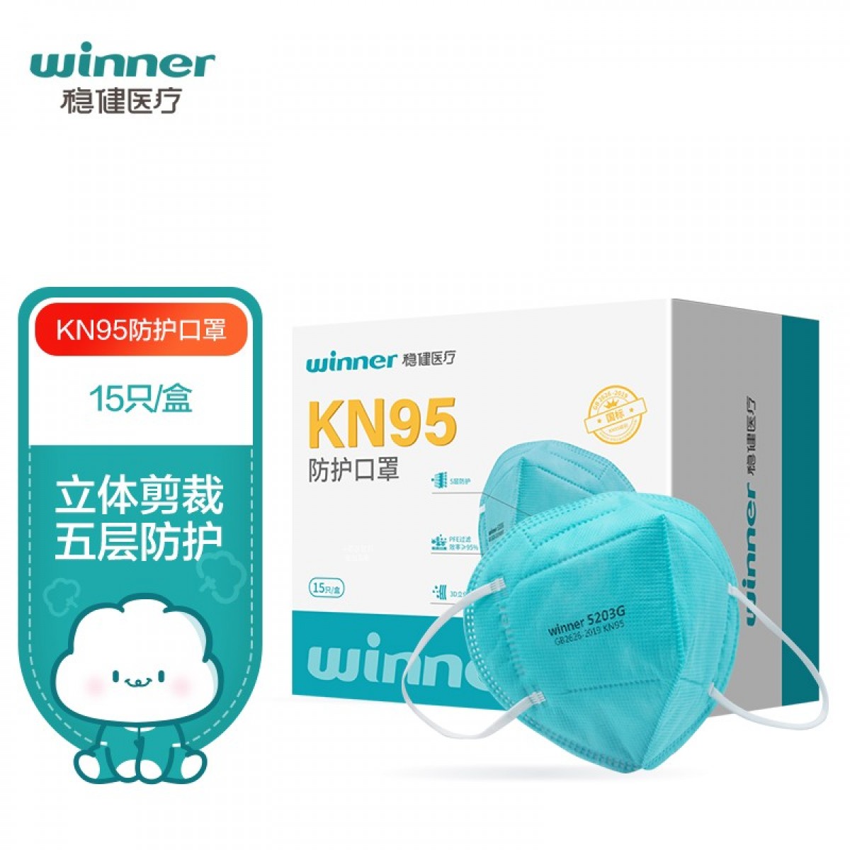 稳健（Winner）KN95颗粒物防护口罩耳戴式独立装 15只/盒 一次性3D立体口罩折叠式5层过滤防护蓝色 单位：盒