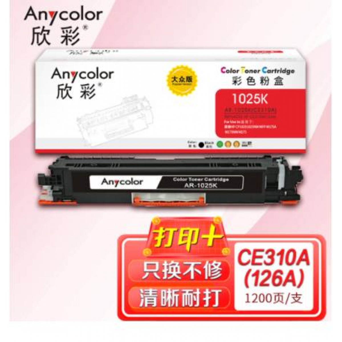 欣彩（Anycolor）CE310A粉盒 大众版 AR-1025K黑色（黑色）