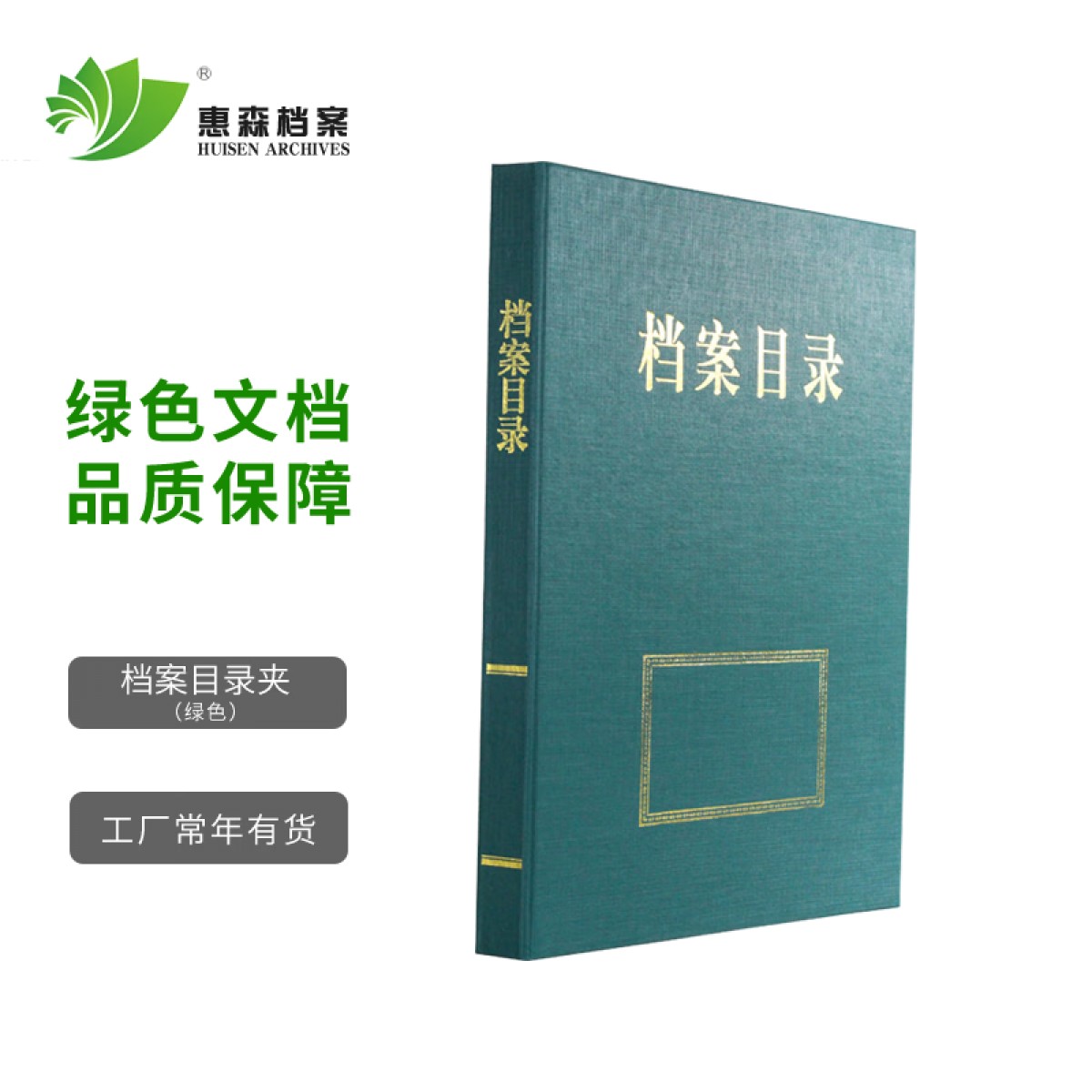 惠森档案（HUISEN ARCHIVES） 档案目录夹 内设三孔文件夹资料夹 档案整理专用目录夹 档案目录 绿色 2.5公分 10个装