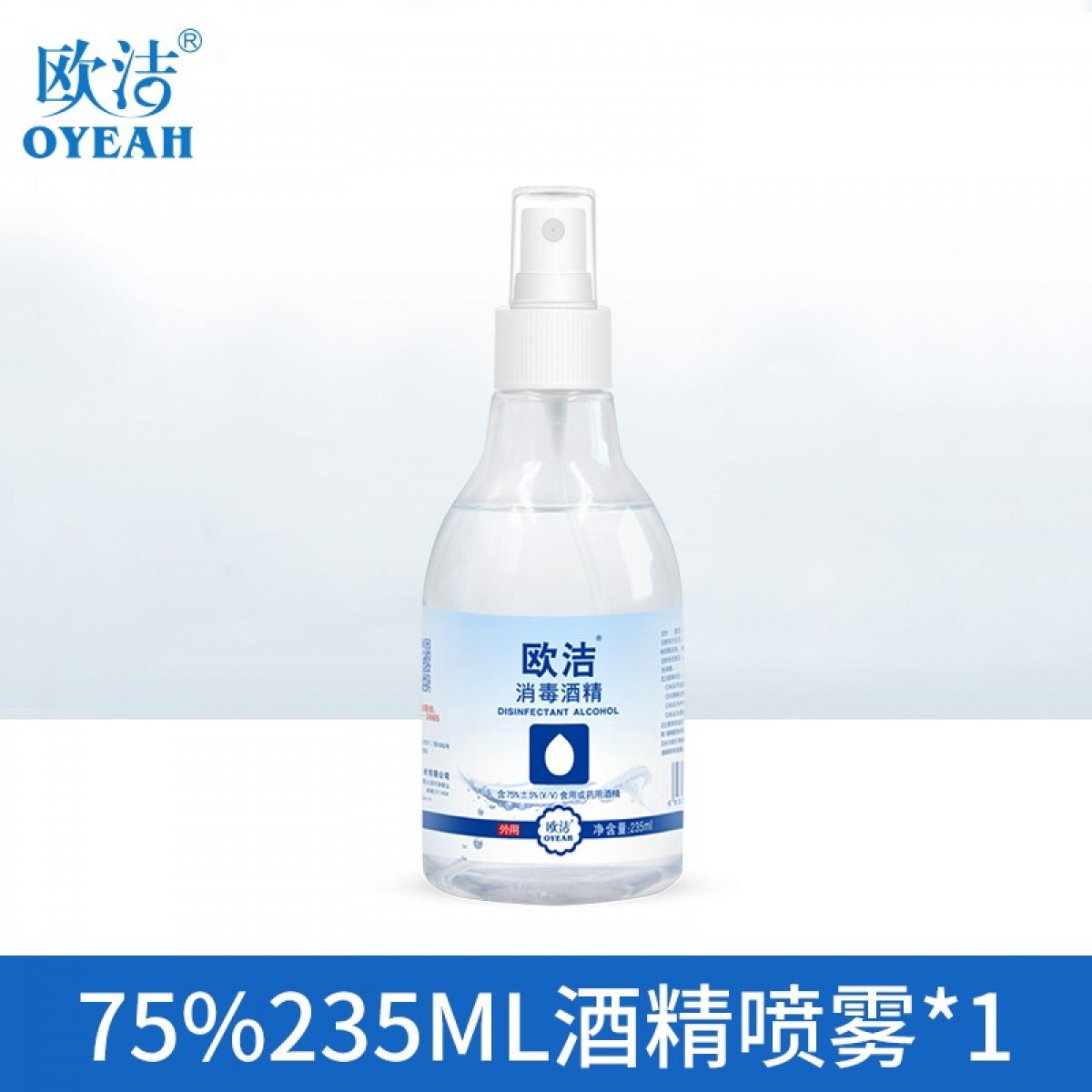 欧洁 酒精喷雾乙醇消毒液皮肤物品皮肤衣物家具清洁消毒 欧洁酒精75%235ml喷雾*1瓶 20瓶起订