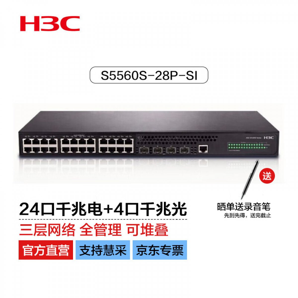 华三（H3C）S5560S-28P-SI 24口千兆电+4千兆光纤口三层网管企业级网络核心交换机 单位：台