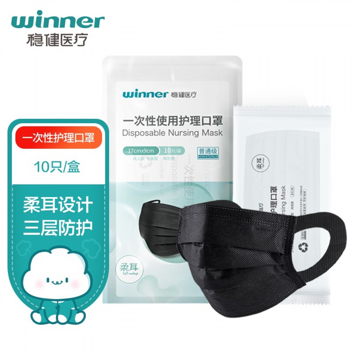 稳健（Winner）一次性护理口罩 黑色柔耳三层防护防尘防细菌 舒适透气不勒耳日用护理2片/袋*5袋（一周用量） 单位：包 10包起订