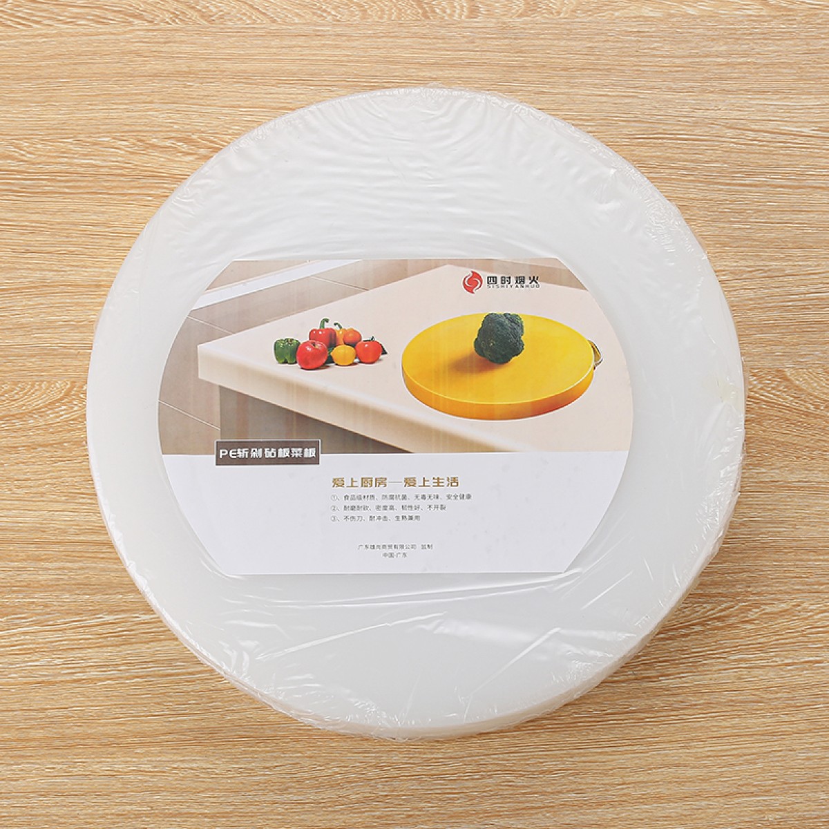 四时烟火 圆形食品接触PE塑料菜板砧板熟食案板 白色 直径45cm厚度2cm 单位：块