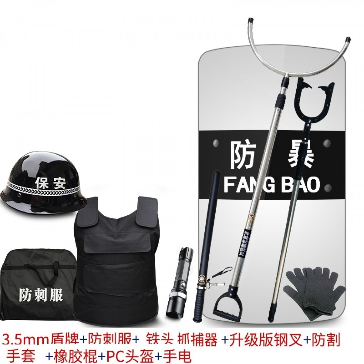 丛林狐 防暴盾牌钢叉防刺服防割手套保安头盔防暴棍学校幼儿园保安防器材防爆套装（升级版八件套装）