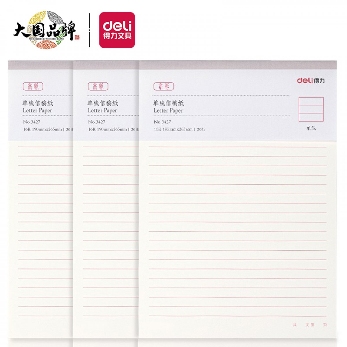 得力(deli)3本16K/20张单线信纸信稿纸 草稿纸作业本错题本 3427
