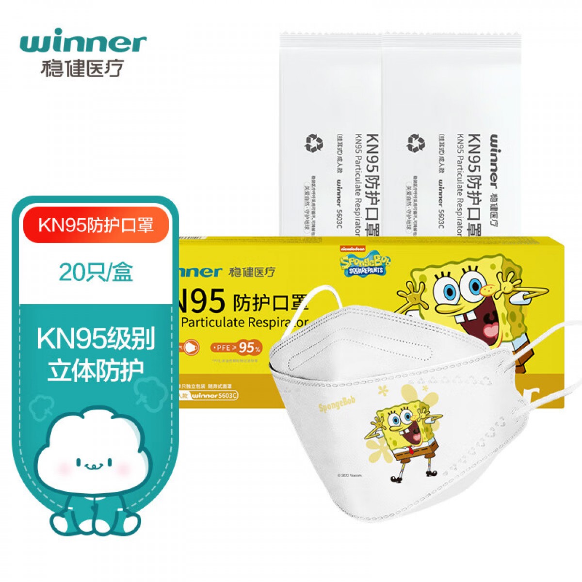 稳健（Winner）KN95颗粒物防护口罩独立装20袋/盒 海绵宝宝成人款3D立体四层防护挂耳自吸过滤式呼吸器面罩
