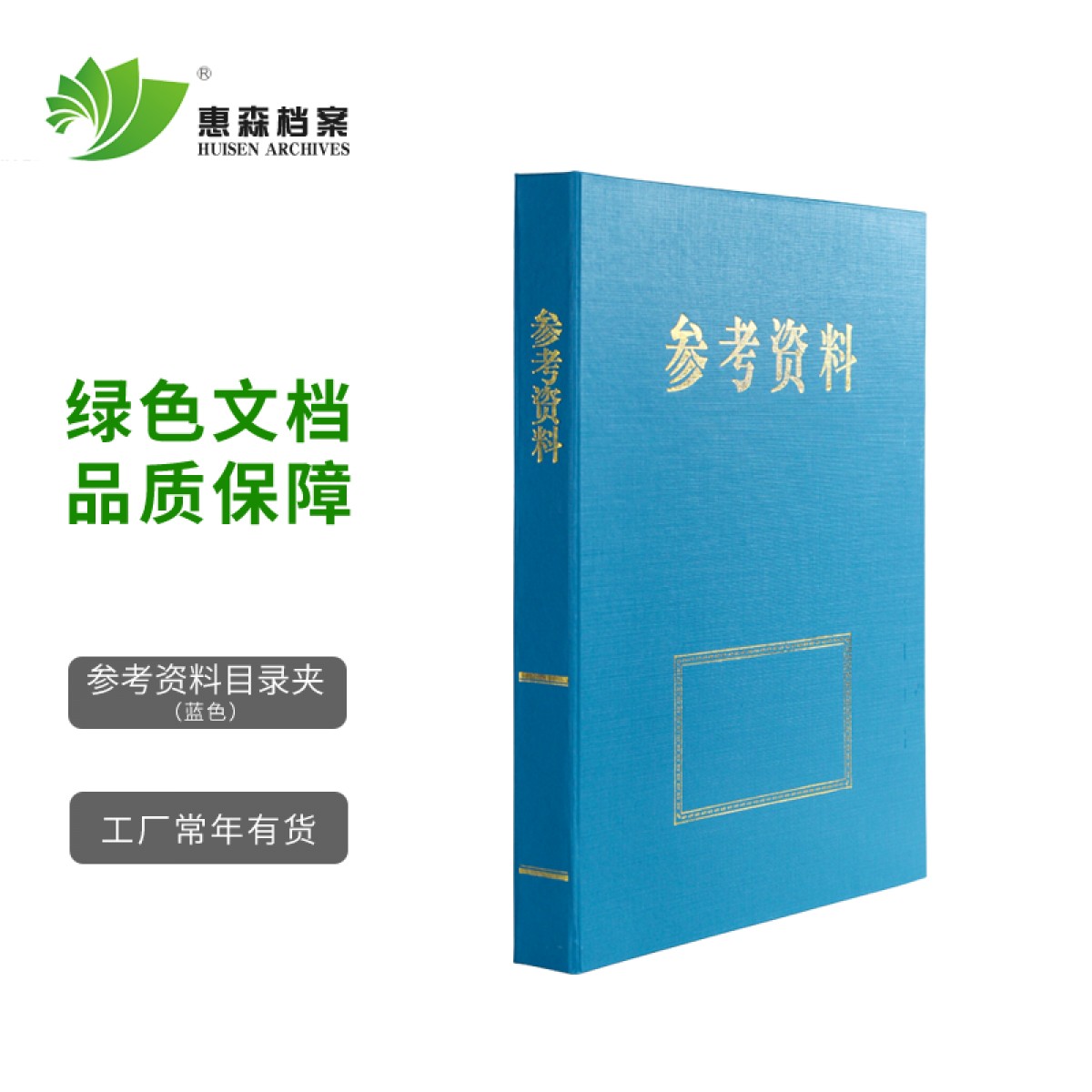 惠森档案（HUISEN ARCHIVES） 档案目录夹 内设三孔文件夹资料夹 档案整理专用目录夹 参考资料 蓝色 2.5公分 10个装
