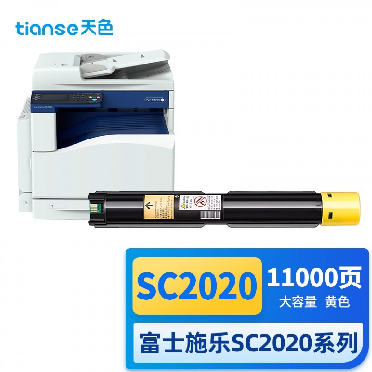 天色适用施乐2020粉盒富士施乐SC2020DA墨盒 Fuji Xerox SC2020CPS 碳粉 墨粉 黄色大容量墨粉 单位：个