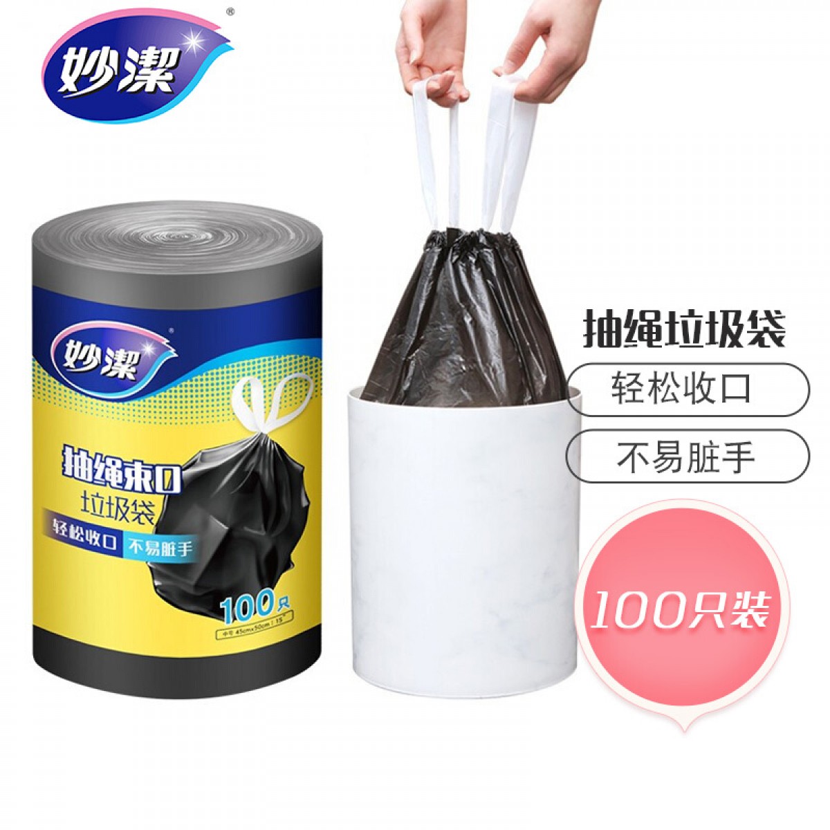 妙洁 抽绳束口加厚手提式垃圾袋  中号100只/卷 3卷起订 单位：卷