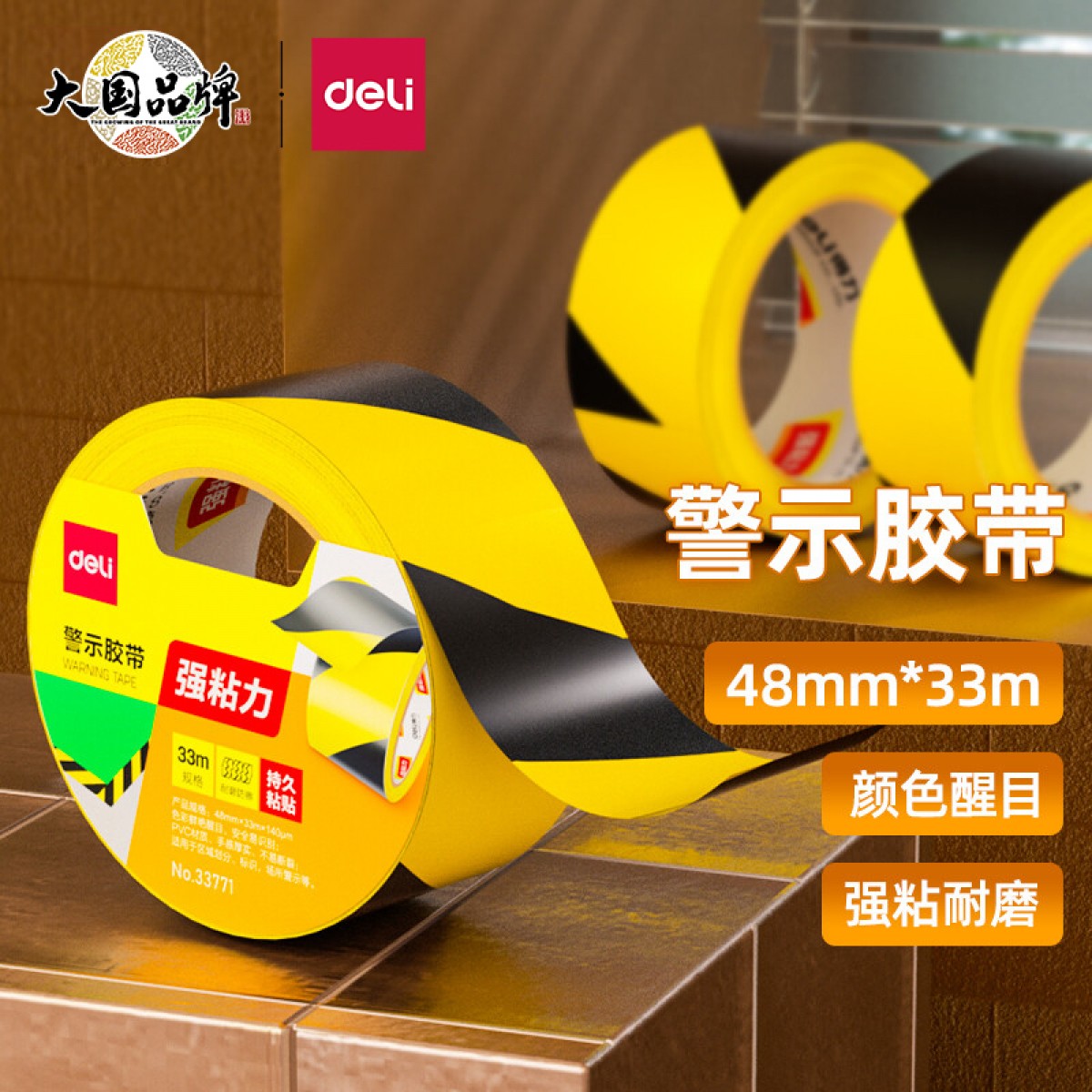 得力(deli)黄黑安全警示胶带 警戒划线隔离斑马线安全胶带定位 48mm*33m 1卷 33771