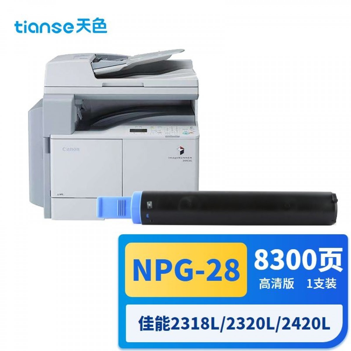 天色 NPG-28黑色墨粉盒粉筒(适用佳能g-28IR2318L 2320L 2016 2420L 2020 2022 2025 2030 2166 2120）单位：个 3个起订