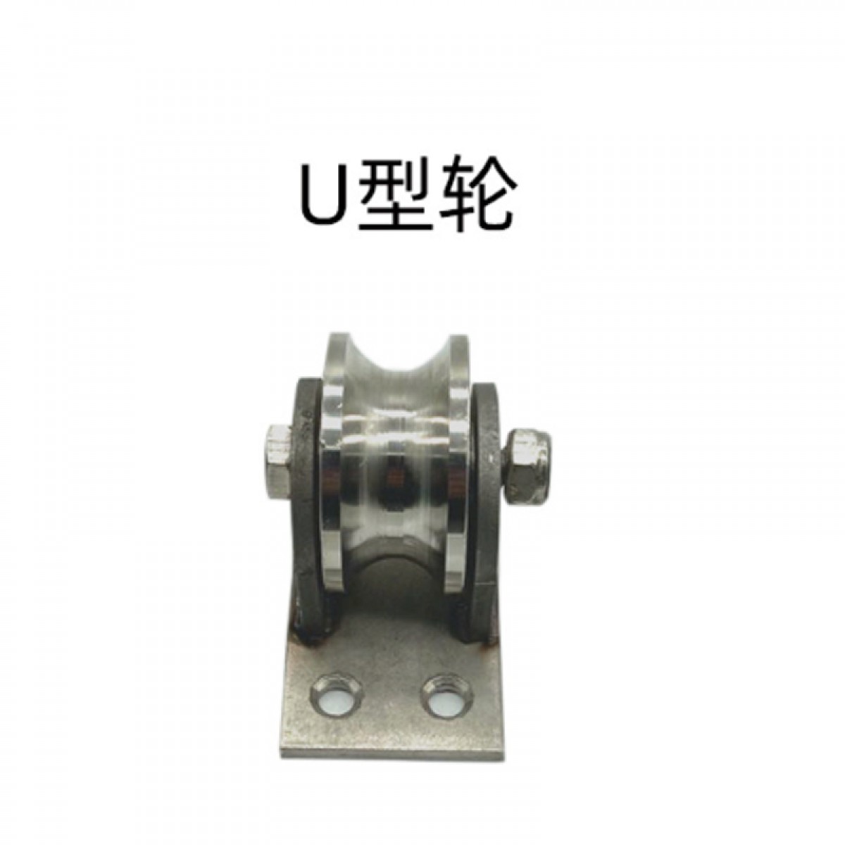 晟泰邦 大门下滑轮不锈钢轨道轮电动平移门固定配件定位轮夹轮 ： U型单轮（轮子直径58材质201）单位：个
