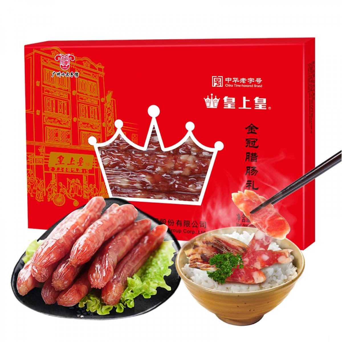 皇上皇 中华老字号 金冠腊肠礼盒500g 广式香肠年货福利团购特产