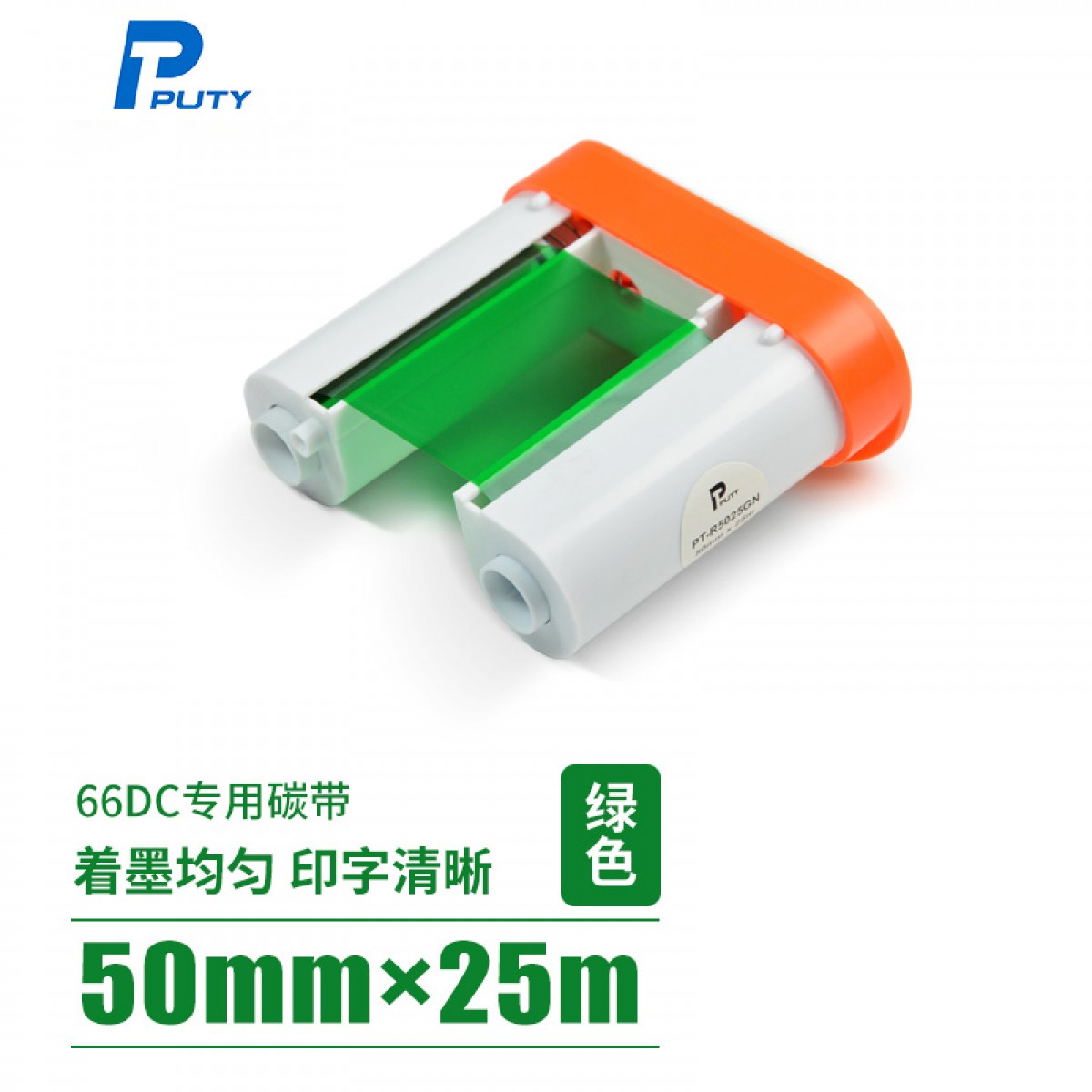 普贴（PUTY）PT-66DC标签机碳带固定资产手持条码标签打印机色带 绿色 PT-R5025GN 50mm*25m 单位：个
