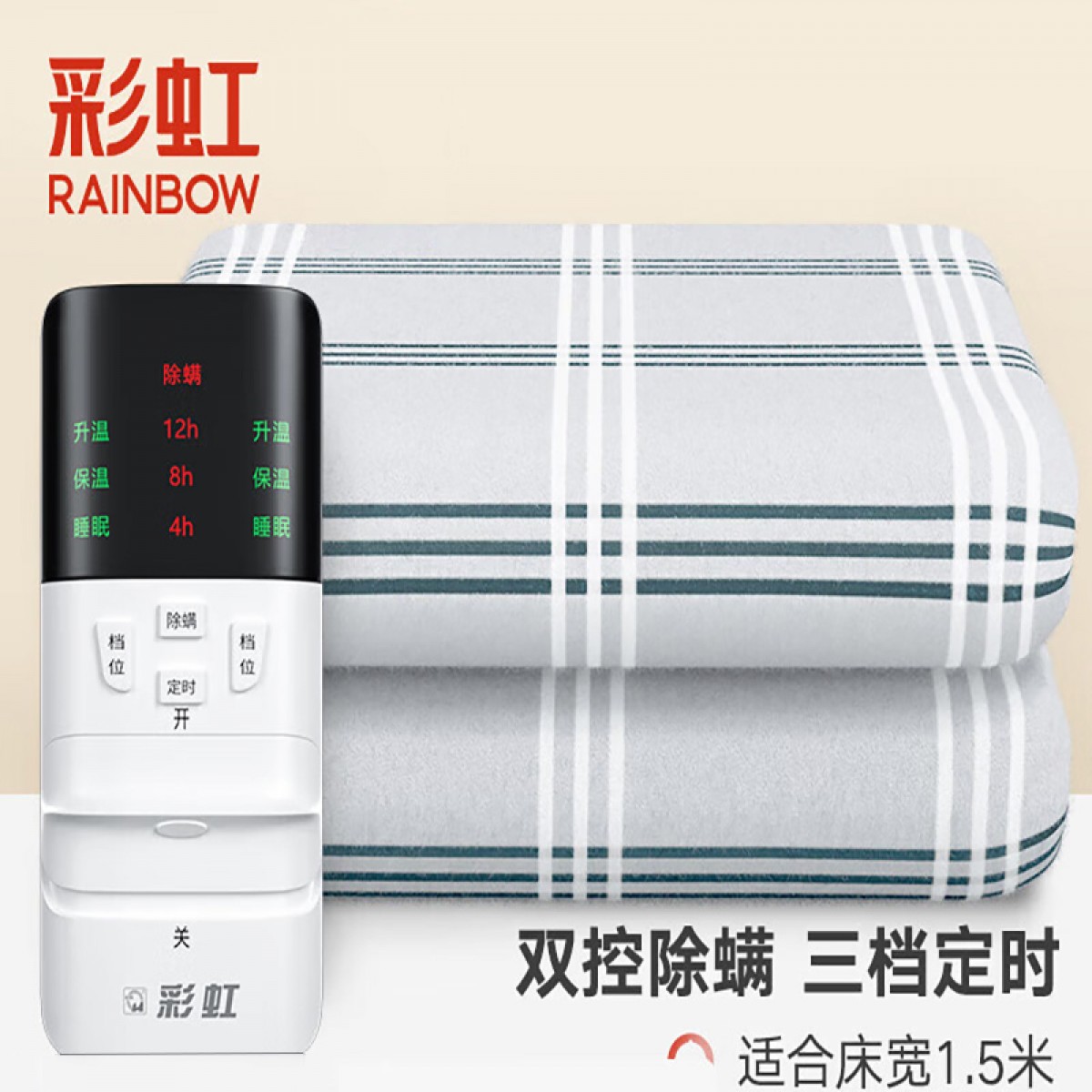 彩虹 电热毯双人电褥子双控双温加热毯除螨定时自动断电暖床电暖毯子 【180*150cm】无纺布J1518H-32 单位：张