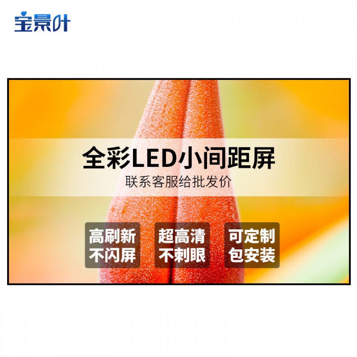 宝景叶led显示屏P1.53室内会议室高清全彩广告屏小间距舞台背景墙无缝拼接电子大屏幕 P1.5(1mz) 交钥匙工程 单位：套