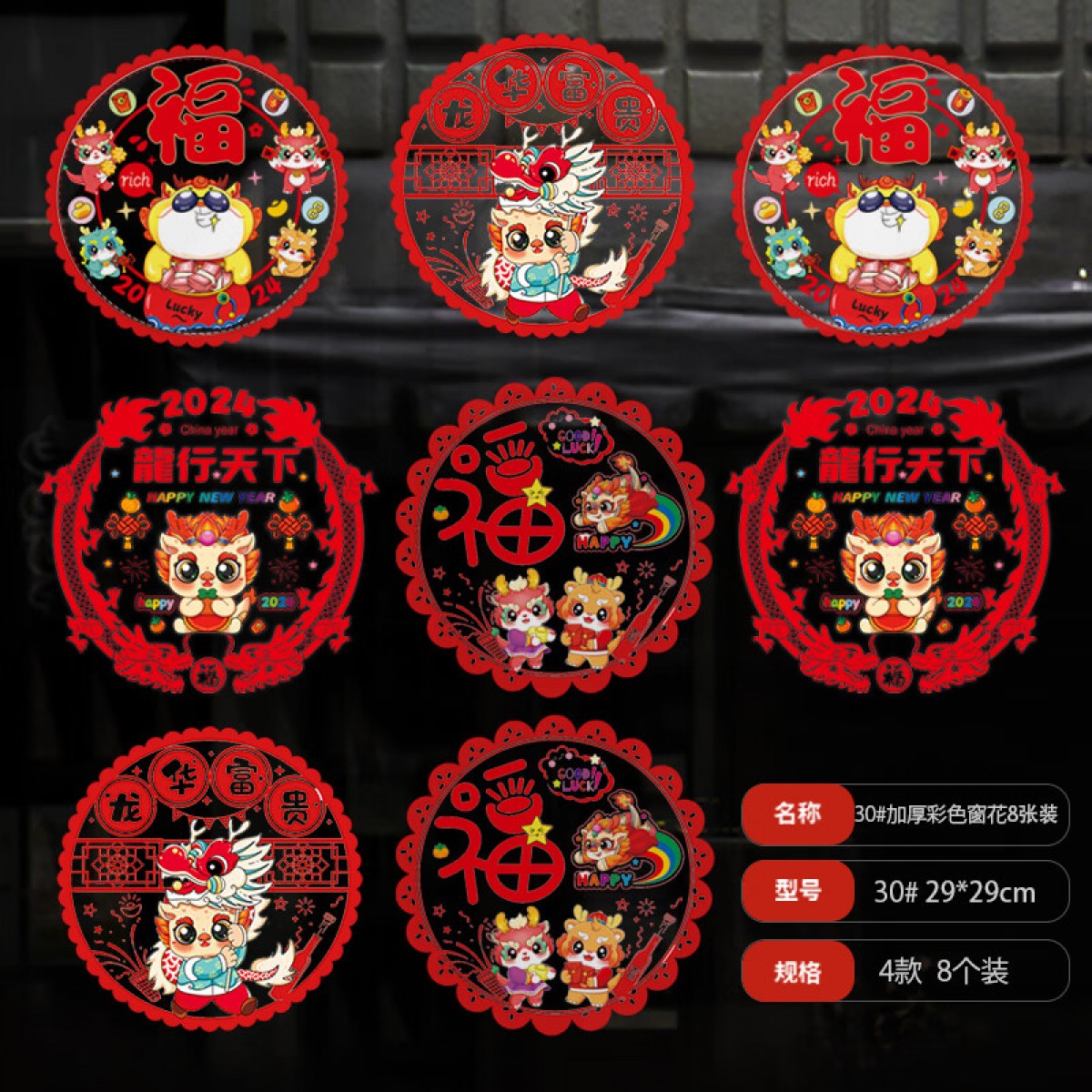 新新精艺 元旦装饰春节窗花窗贴8张装新年装饰用品过肖彩色静电玻璃贴30# 单位：组