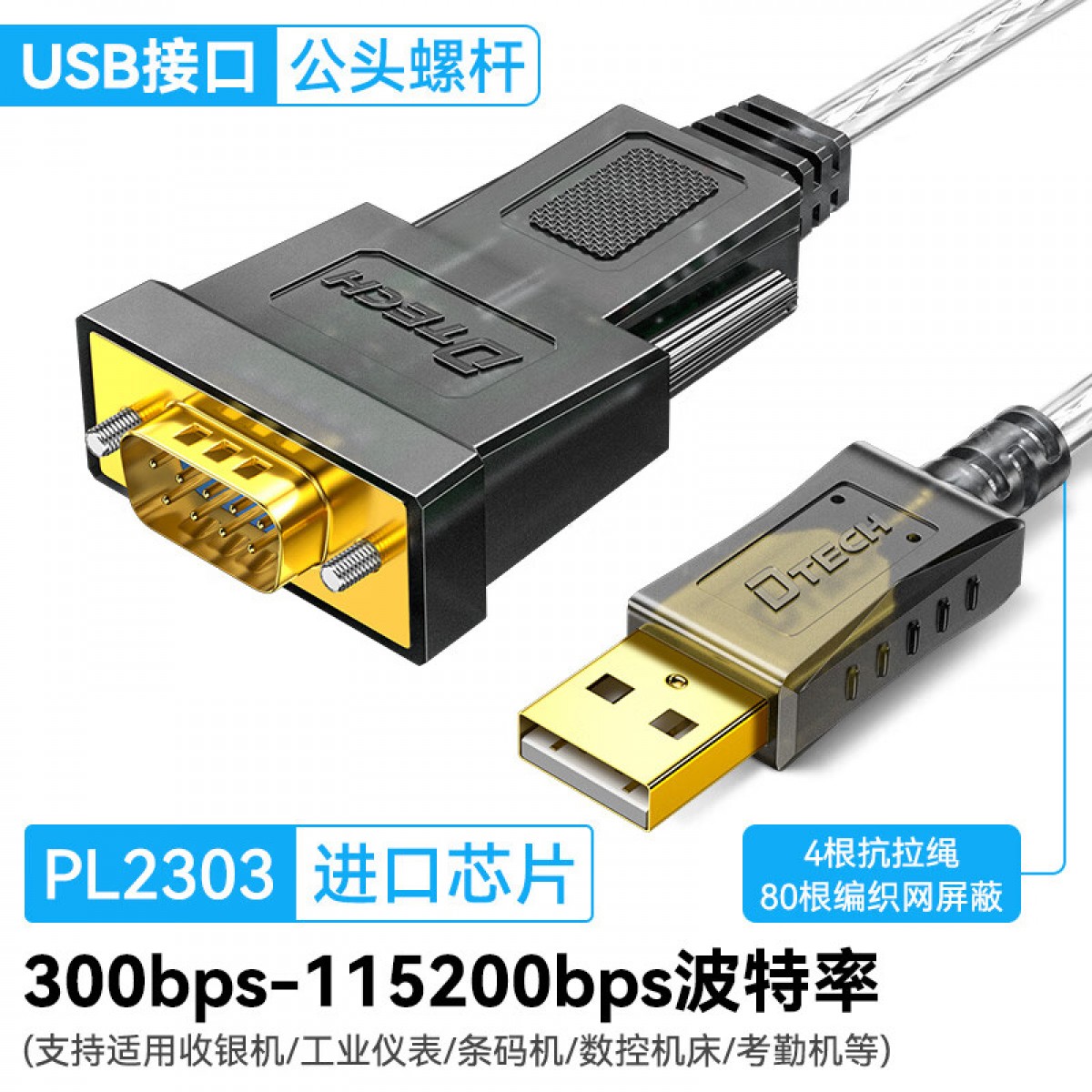 帝特（DTECH） usb转232串口 DB9针com口转接线 usb转rs232串口公头转换器九针 DT-5002A（公头） 5米 单位：条