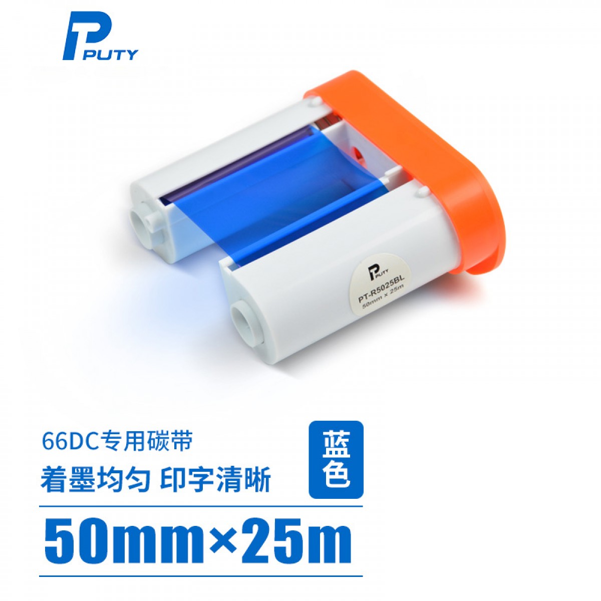 普贴（PUTY）PT-66DC标签机碳带固定资产手持条码标签打印机色带 蓝色 PT-R5025BL 50mm*25m 单位：个