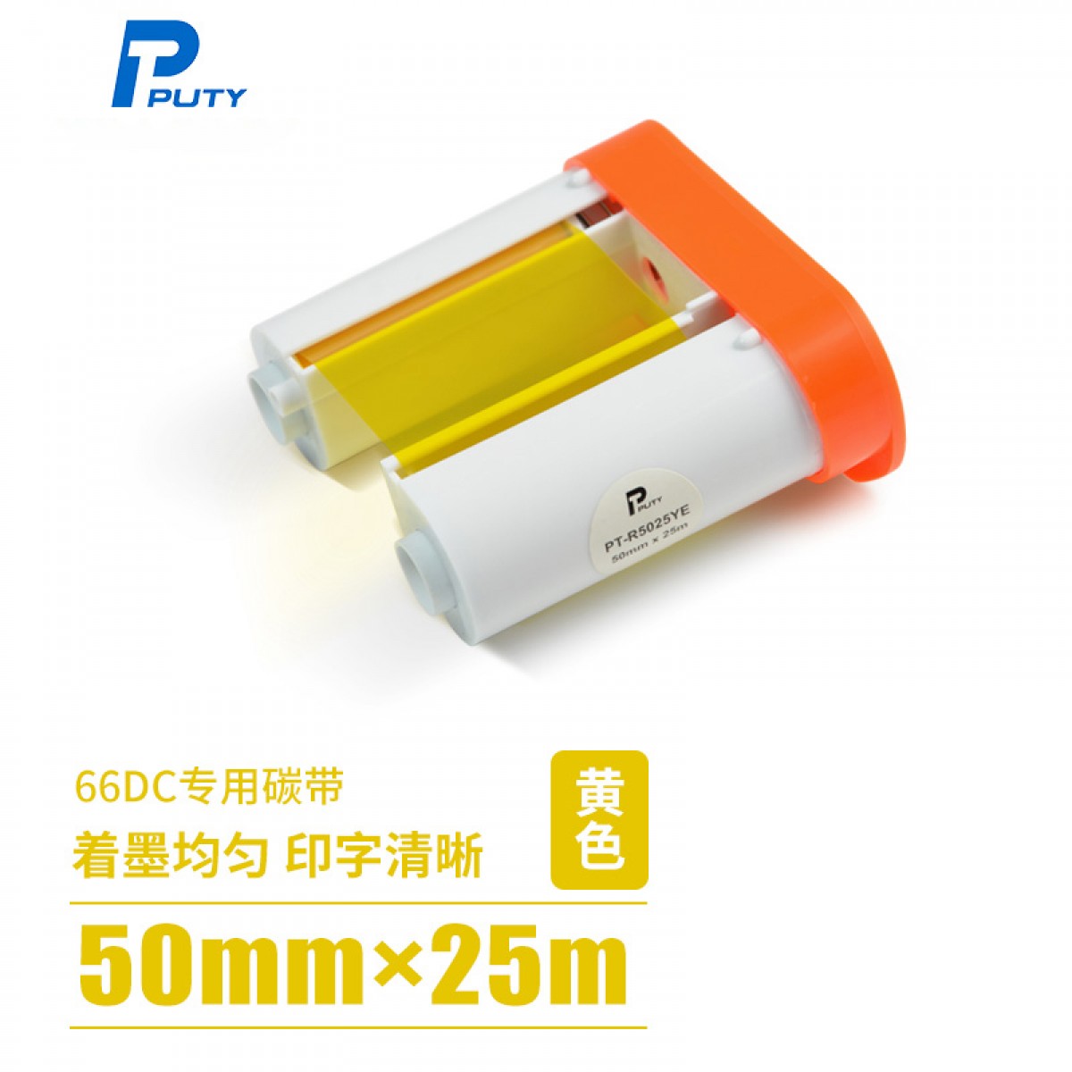 普贴（PUTY）PT-66DC标签机碳带固定资产手持条码标签打印机色带 黄色 PT-R5025YE 50mm*25m 单位：个