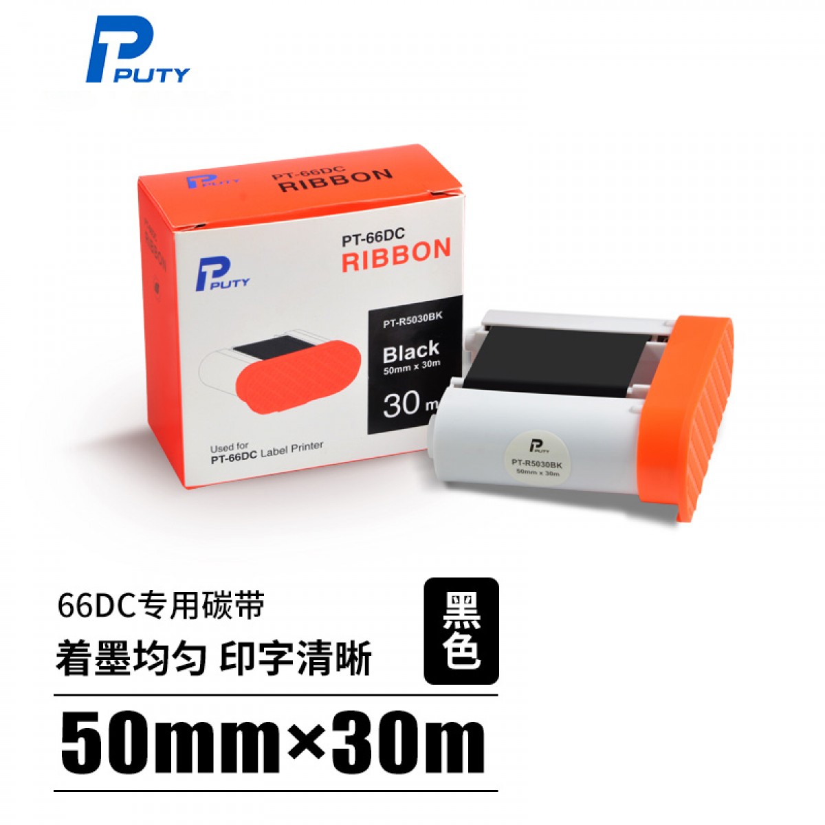 普贴（PUTY）PT-66DC标签机碳带固定资产手持条码标签打印机色带 黑色 PT-R5030BK 50mm*30m 单位：个