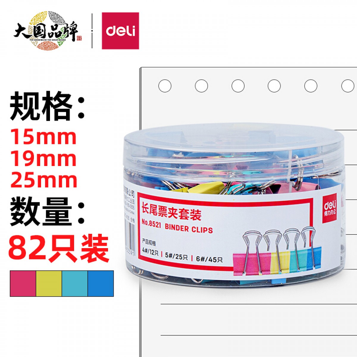 得力(deli)82只组合装彩色长尾夹/燕尾夹/票夹 中号+小号(25mm*12只+19mm*25只+15mm*45只) 办公用品 8521 单位：盒